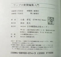 機関紙編集で役立ちます　ワープロ新聞編集入門　小森孝児著　1988年_画像9