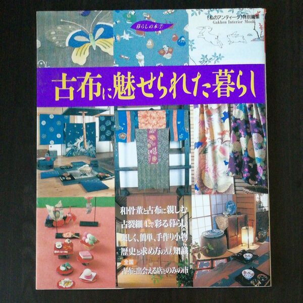 暮らしの本　　　７　古布に魅せられた暮ら （Ｇａｋｋｅｎ　Ｉｎｔｅｒｉｏｒ　Ｍｏｏｋ） 学研編集部