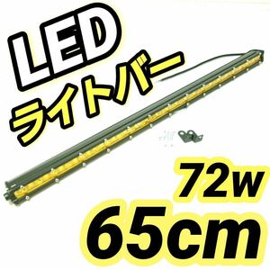 LEDワークライト イエロー黄色 作業灯 72w 65cm LEDライトバー 投光器 ジムニー 集魚灯 サーチライト 薄型 汎用フォグランプ 12v24v