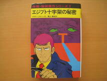 エジプト十字架の秘密/亀山龍樹/横山まさみち/あかね書房/推理・探偵傑作シリーズ/昭和レトロ_画像1