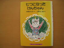 七つになったけんちゃん/中野みち子/山野辺進/講談社の幼年創作童話 27/昭和レトロ/離婚？浮気？★難あり★見返し、破り取り★印付け_画像1