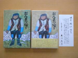 前川康男・直筆文/献呈短冊/お見舞い/献呈署名/横谷輝・宛/だんまり鬼十/フレーベルこども文庫/赤羽末吉/1970年/昭和レトロ/帯/函/★除籍本