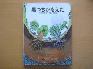 黒つちがもえた/大竹三郎/古屋勉/子ども科学図書館/1975年9刷/昭和レトロ/土/土壌