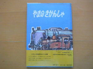 やまのきかんしゃ/松井直/太田忠/こどものとも傑作集/1971年7刷/昭和レトロ絵本/山の機関車/急行列車をひっぱる/帯/ビニールカバー★除籍本