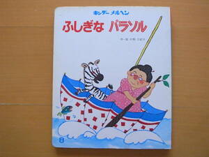 ふしぎなパラソル/片桐三紀子/キンダーメルヘン/昭和レトロ/1982年/おばあさんが海辺で見つけた不思議なパラソルの話