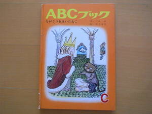 ABCブック/C/ながぐつをはいたねこ/三木卓/井上洋介/世界出版社/昭和レトロ絵本/1967年5版/単語・その他イラスト・和田誠/長靴をはいた猫