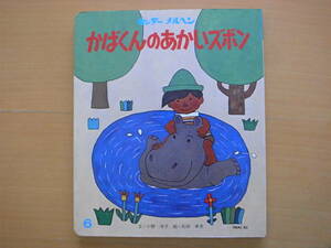 かばくんのあかいズボン/小野洋子/北田卓史/キンダーメルヘン/昭和レトロ絵本/1982年/カバ君の赤いズボン/ママの手作り