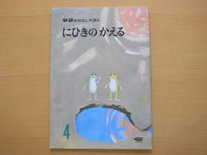 にひきのかえる/学研おはなしえほん/昭和レトロ1969年/松樹路人/新美南吉/二匹のカエル/蛙/間所ひさこ・園房江2ｐ/中村千栄子・清水耕蔵6ｐ