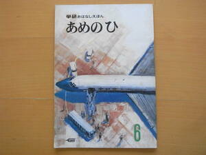 あめのひ/学研おはなしえほん/昭和レトロ絵本/1969年/武部本一郎/雨の日/飛行機/ジェット機/全日空/空/阪田寛夫・篠原勝之2ｐ/江田豊2ｐ