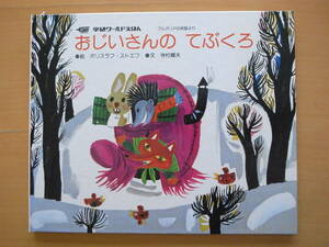 おじいさんのてぶくろ/学研ワールドえほん/ブルガリアの民話より/ポリスラフ・ストエフ/寺村輝夫/1976年３刷/昭和レトロ絵本/動物/手袋