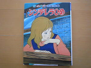 シンデレラひめ/ポプラ社版オールカラー名作絵本/間所ひさこ/森やすじ（森康二）/浦田又治/1975年/昭和レトロ絵本