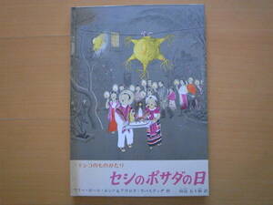 ★セシのポサダの日/メキシコのものがたり/昭和レトロ1979年/マリー・ホール・エッツ＆アウロラ・ラバスティダ/田辺五十鈴/キリスト教/除籍