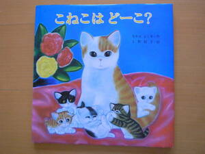 こねこはどーこ/なかえよしを/上野紀子/1991年5刷/子猫が隠れている場所を探す/母猫/ネコ/レトロ絵本