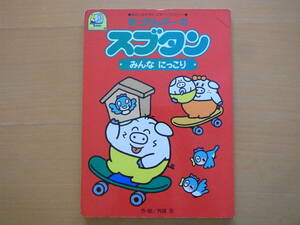 あっかんぶーのスブタン/有賀忍/みんなにっこり/小学館/スブタンのおはなしシリーズ1/レトロ絵本/豚ブタ/ゆかいなかぞくピギー・ファミリー