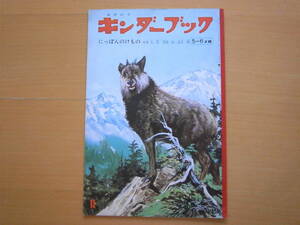 にっぽんのけもの/林寿郎/清水勝/キンダーブック/昭和レトロ絵本/1967年/動物/カット・前川かずお/裏表紙・ぴーたんのぼうけん・和田義三