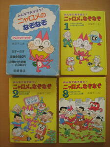 【3冊/函】ニャロメのなぞなぞ1・2・3/赤塚不二夫/バカボン/★状態悪い、ボロボロ