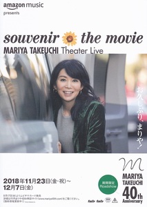 ・竹内まりや　souvenir the movie Mariya Takeuchi Theater Live　映画チラシ　2018年　邦画　フライヤー　ミュージシャン　アーティスト 