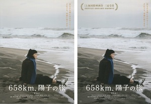 ・658km、陽子の旅　映画チラシ　２種　菊地凛子/竹原ピストル/オダギリジョー　2023年7月　邦画　フライヤー