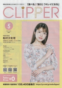 松村沙友理☆表紙☆地域限定誌☆クリッパー　2023年5月号　推しが武道館いってくれたら死ぬ　インタビュー掲載　非売品冊子　A4サイズ