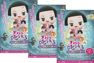・ チコちゃんに叱られる　映画チラシ　３枚　高橋颯/浅川梨奈/佐々木彩夏　2022年　邦画　フライヤー