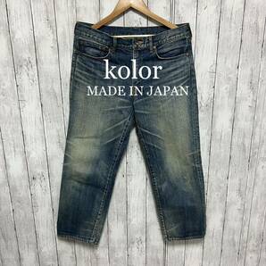 kolor ユーズド加工デニム！日本製！カラー