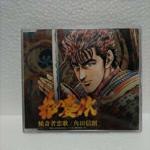 戦国パチンコ CR 花の慶次 テーマ曲 傾奇者恋歌 帯付 CD シングル 角田信朗