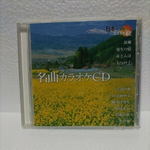 日本のうたこころの歌「名曲カラオケCD」10曲入り-故郷,赤とんぼ,七つの子,浜辺の歌,われは海の子,仰げば尊し,夏は来ぬ,揺籠の歌,冬の夜