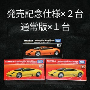 【未開封・新品】トミカプレミアム 05　ランボルギーニ ムルシエラゴ(発売記念仕様)×２台、(通常版) ×１台　　合計３台セット