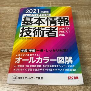 ニュースペックテキスト基本情報技術者　２０２１年度版 （ニュースペックテキスト） ＴＡＣ株式会社（情報処理講座）／編著