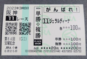 【即決】ジェラルディーナ 宝塚記念2023 他場応援馬券