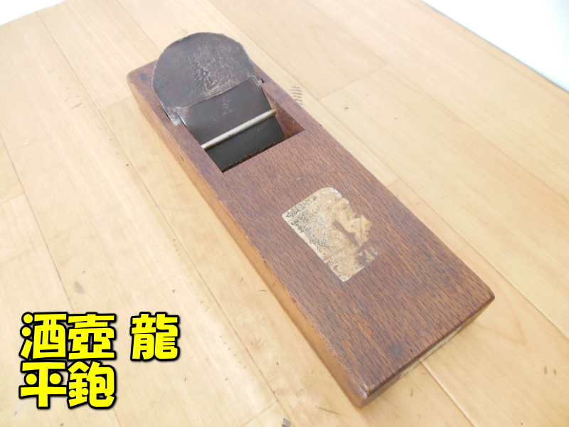 Yahoo!オークション -「龍」(かんな) (ハンドツール、大工道具)の落札