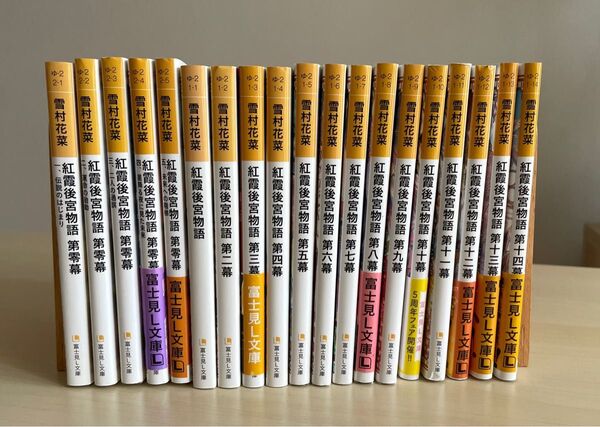 紅霞後宮物語 全14巻 + 第零幕1〜5巻