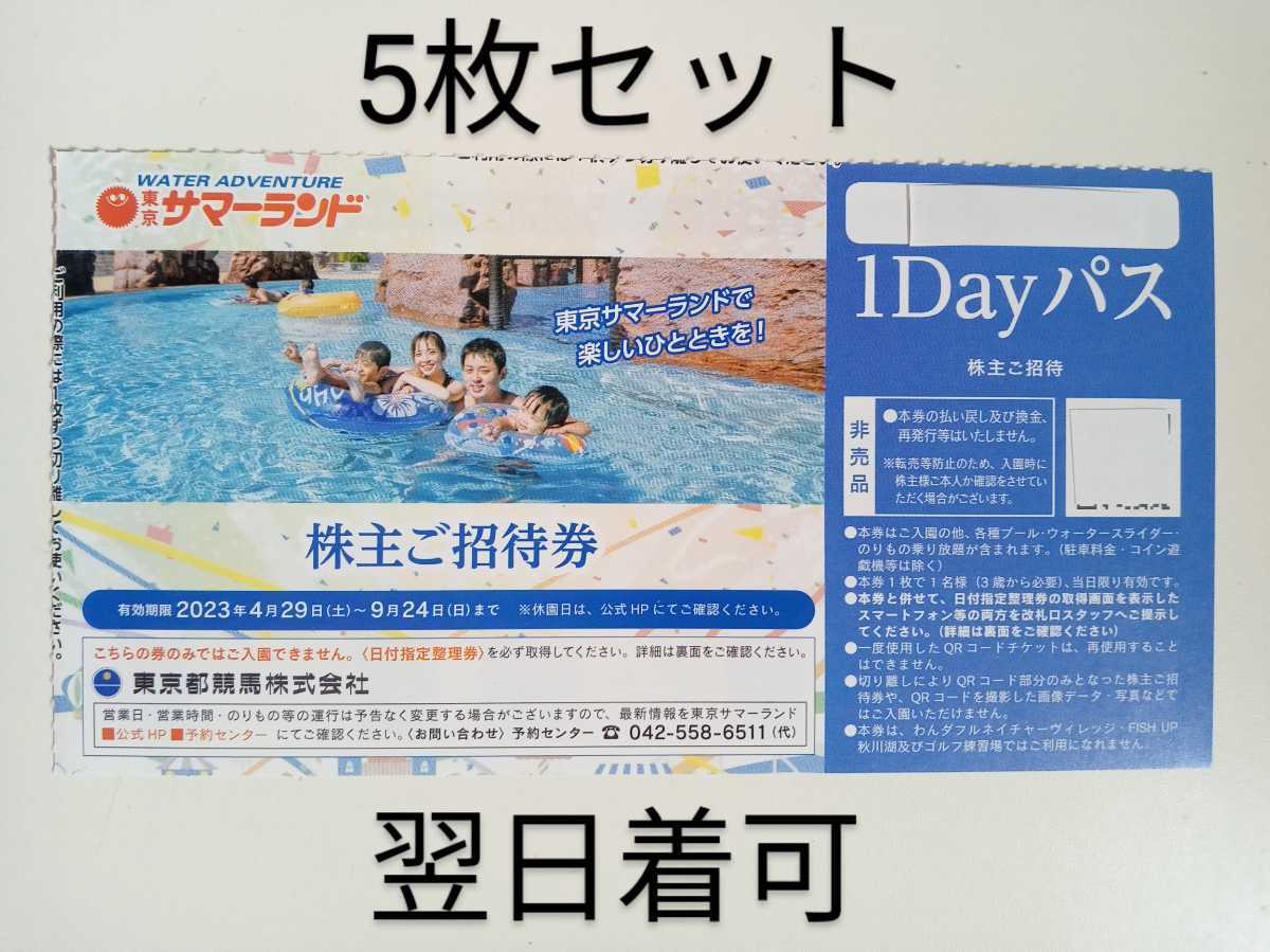 即決)急ぎ対応あり☆東京サマーランド1Dayパス5枚セット☆株主優待券