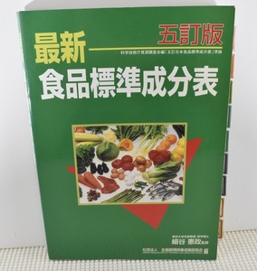 最新 食品標準成分表 五訂版　細谷憲政監修　社団法人 全国調理師養成施設協会編　クリックポスト送料185円