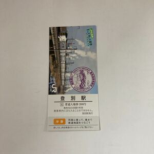 北の大地の入場券【90.登別駅】・ 応募券付：JR北海道 のぼりべつ