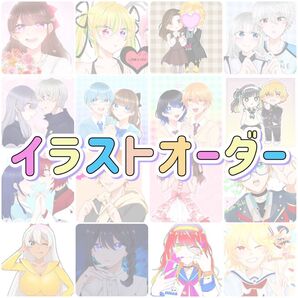 イラストオーダー