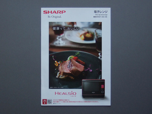 【カタログのみ】SHARP 2021.10 電子レンジ 検 オーブンレンジ HEALSIO ヘルシオ AX-XA20 AX-RA20 AX-HA20 AX-UA20 RE-WF262 RE-SD RE-F
