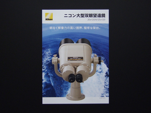 [ catalog only ]Nikon 2019.11 large . eye telescope 20×120 IV 25×120 inspection binoculars nikkor