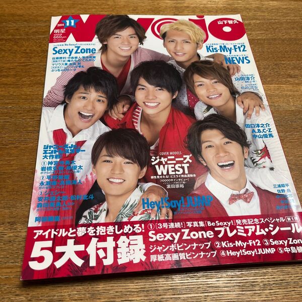  Myojo 2014年11月号 ジャニーズWEST/ヘイセイジャンプ/Kis-My-Ft2/Sexy Zone