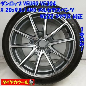 ◆本州・四国は送料無料◆ 訳アリ！ 275/35R20 VEURO VE304 20X9.5J AMG メルセデスベンツ W222 Sクラス 純正 5H -112 A2224014100 1本