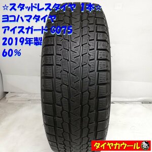 ◆本州・四国は送料無料◆ ＜希少！ スタッドレス 1本＞ 225/60R17 ヨコハマタイヤ アイスガード G075 '19 60% アルファード