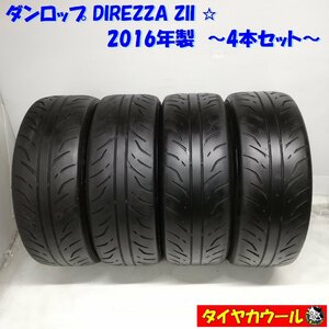 ◆本州・四国は送料無料◆ ＜高級・希少ノーマルタイヤ 4本＞ 195/55R15 ダンロップ DIREZZA ZII ☆ 2016年製 ドリフト レース