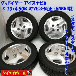 ◆本州・四国は送料無料◆ ＜スタッドレス & ホイール 4本＞ 155/65R13 グッドイヤー 13x4.50B ミツビシ純正 4H -100 オッティ ekワゴン