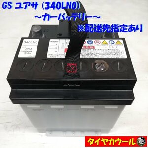 ◆配送先指定あり◆ GS ユアサ 340LN0 カーバッテリー CCA 270A 38Ah 1ケ 12V ＜中古＞ ～本州・四国は送料無料～