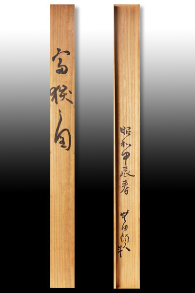 古美味】人間国宝荒川豊蔵自筆扇面「富嶽」軸装茶道具保証品C9gD