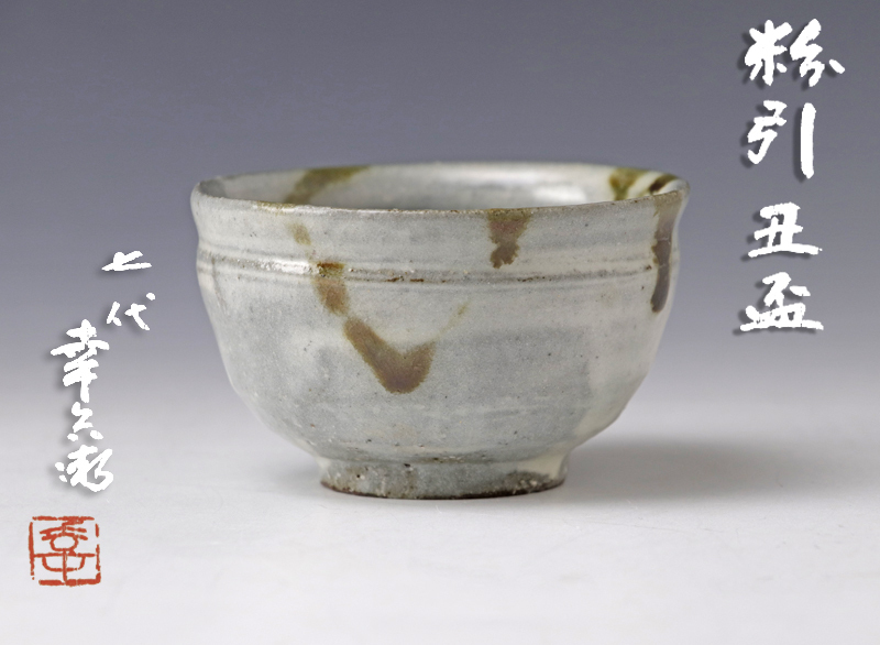 最旬ダウン レアもの!七代 加藤幸兵衛 美濃焼『茶菜豆』カップ
