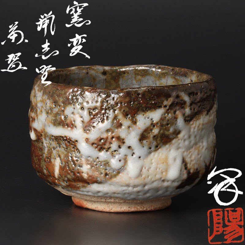春早割 抹茶茶椀 鼡志野 樋口力三 陶芸 - education.semel.ucla.edu