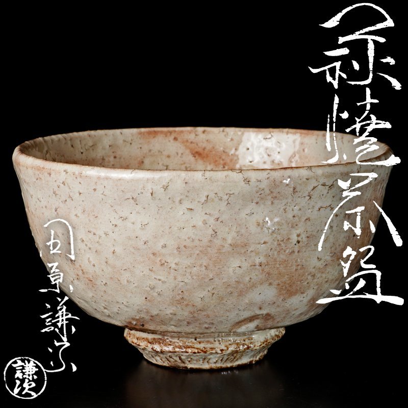買取格安 - 萩焼 11代 高麗陶兵衛 11代 田原陶兵衛 萩茶碗 - 通販