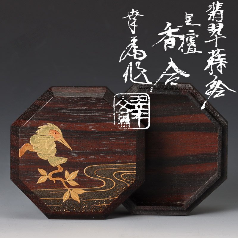 井筒鳳斎 蔦蒔絵 黒柿香合 共箱 有名な高級ブランド - projovem.org.br