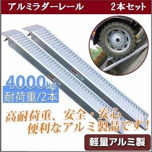 【送料無料】2本セット★ アルミラダーレール F アルミスロープ ４t アルミブリッジ ラダー 4000kg 耕運機 車バイク用スロープ【特売】